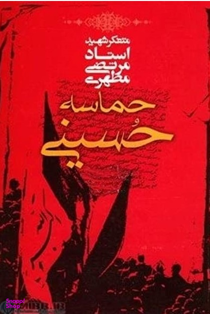 حماسه حسینی : جلد دوم