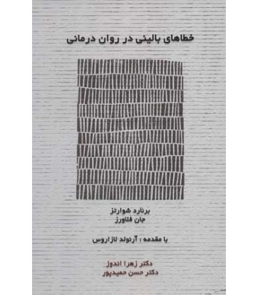 کتاب خطاهای بالینی در روان درمانی
