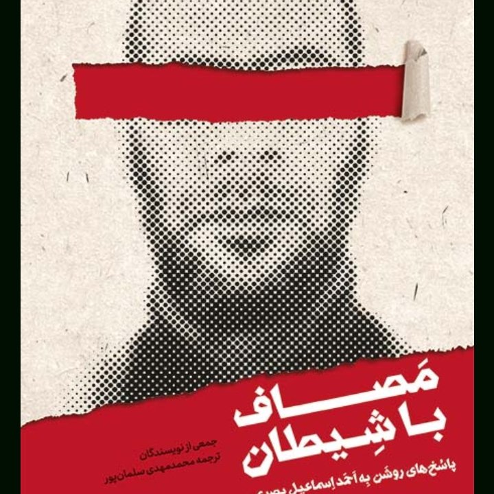 کتاب مصاف با شیطان از انتشارات جمکران استان قم