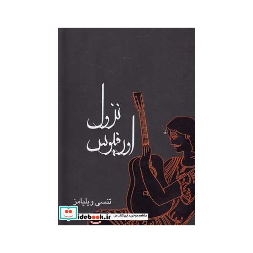 کتاب نزول اورفیوس نمایشنامه