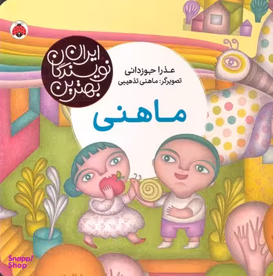 کتاب بهترین نویسندگان ایران: ماهنی اثر عذرا جوزدانی انتشارات شهر قلم