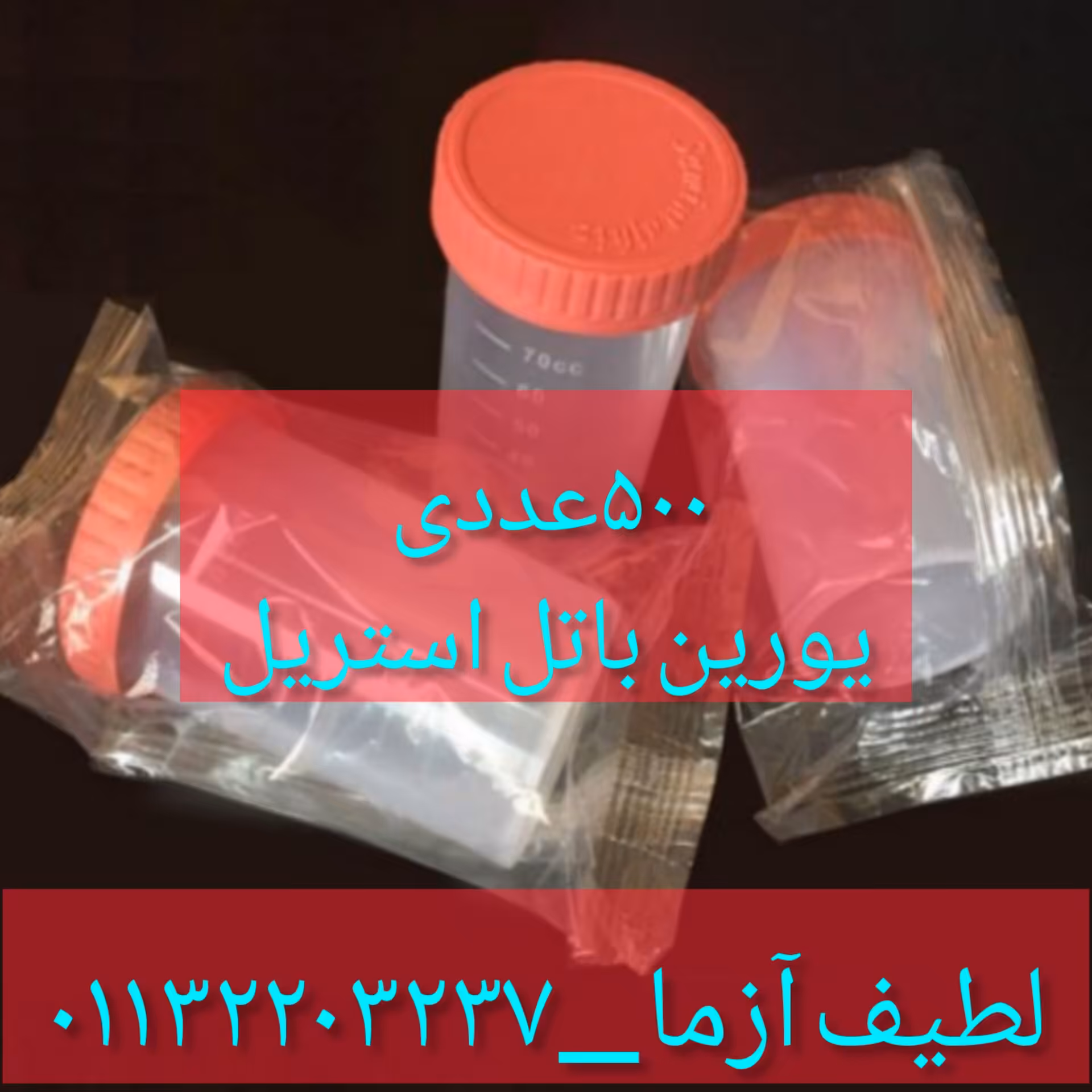 یورین باتل استریل کارتن 500 عددی آزمایشگاهی 