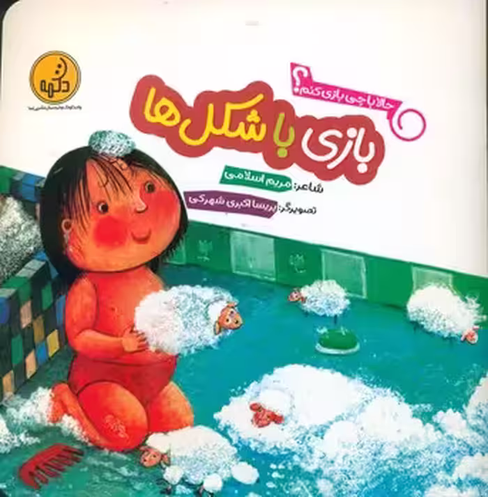 کتاب بازی با شکل ها از حالا با چی بازی کنم