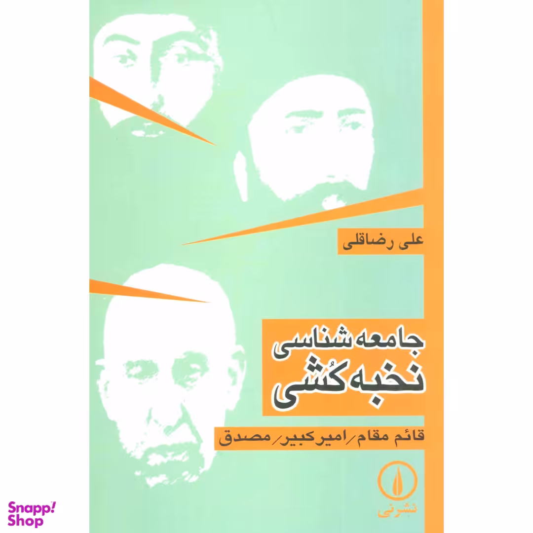 کتاب جامعه شناسی نخبه کشی اثر علی رضاقلی نشر نی