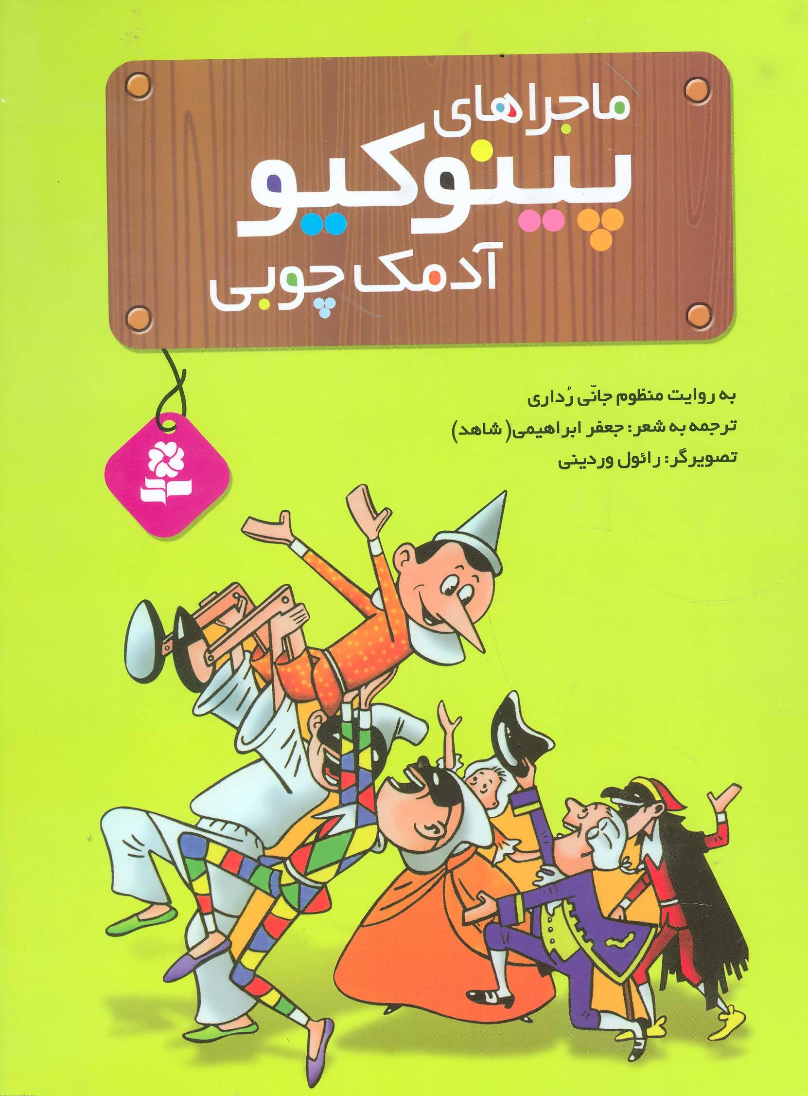 کتاب ماجراهای پینوکیو آدمک چوبی