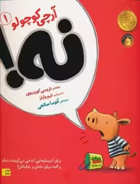 آرچی کوچولو 1 (نه!)،(گلاسه)