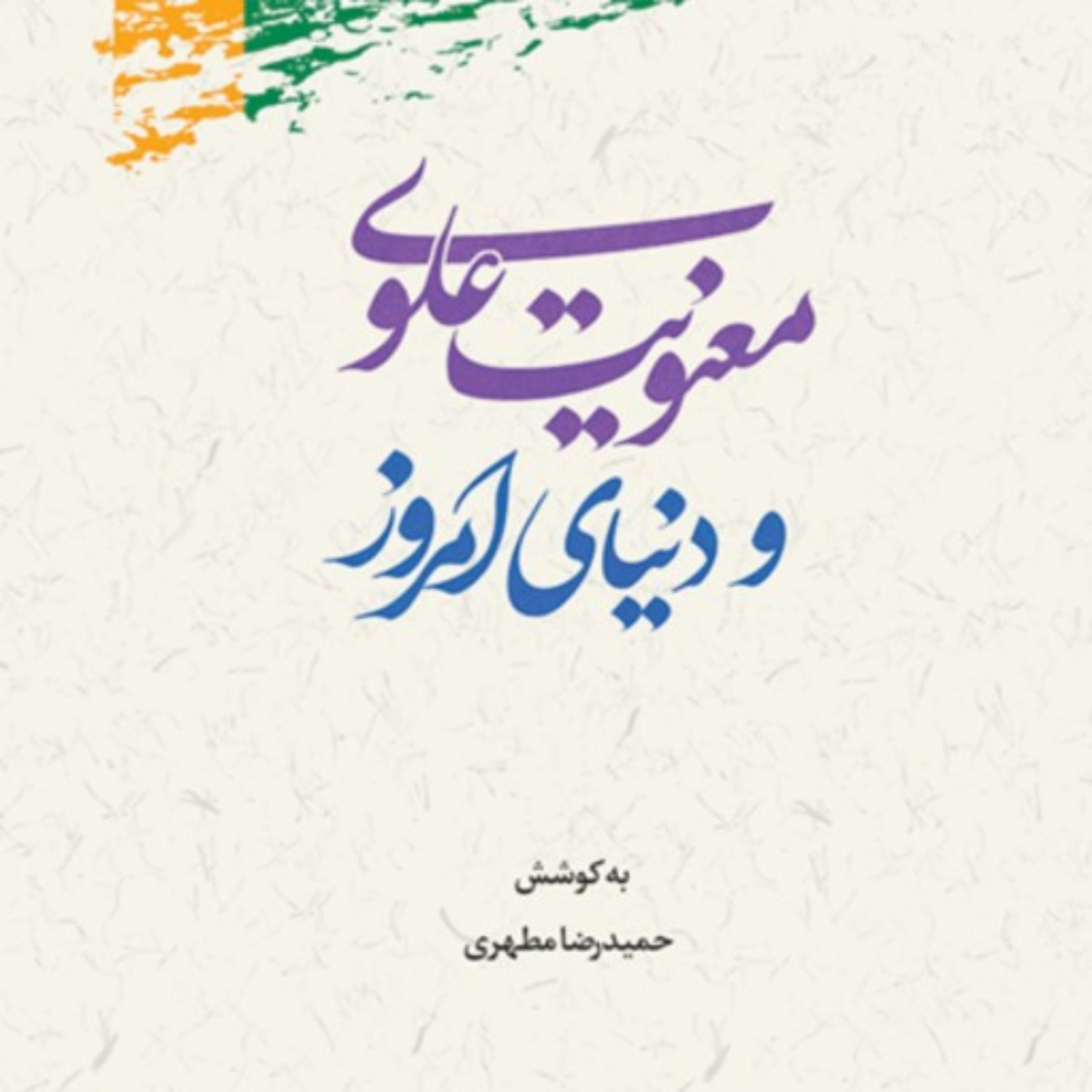 کتاب معنویت علوی در دنیای امروز اثر حمید رضا مطهری