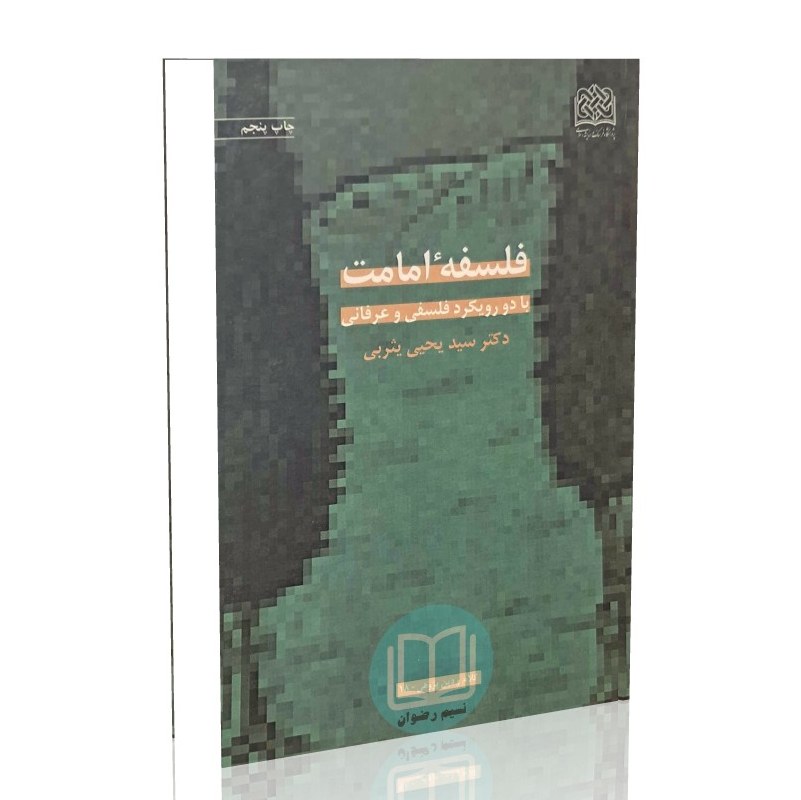فلسفه امامت با دو رویکرد فلسفی و عرفانی