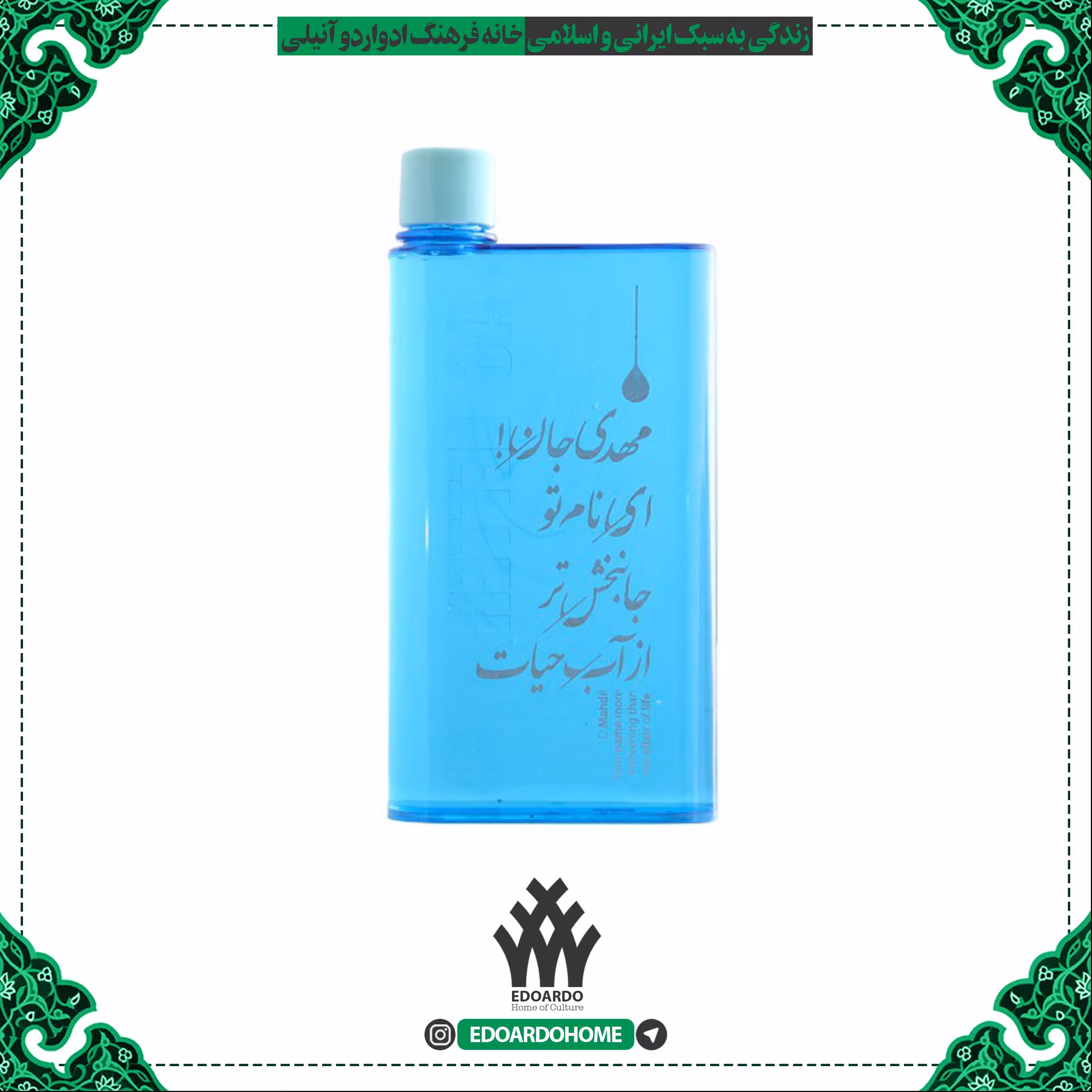 قمقمه آب با متن  مهدی جان ای نام تو جانبخش تر از آب حیات