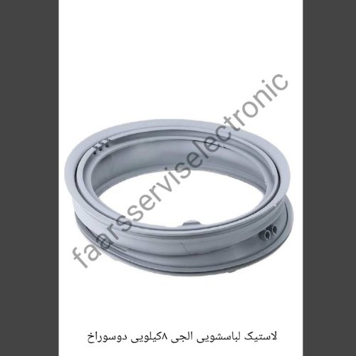 لاستیک درب(واشردرب)لباسشویی الجی 8کیلویی دوسوراخ