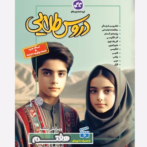 کتاب دروس طلایی هفتم کاگو 1403