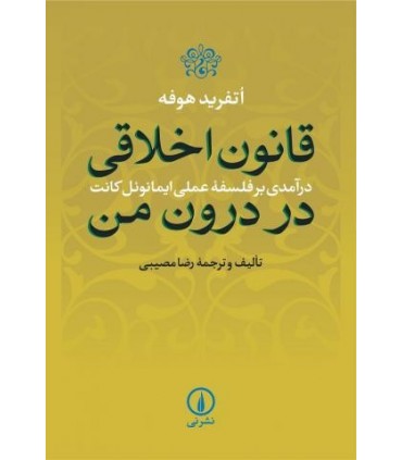 کتاب قانون اخلاقی در درون من