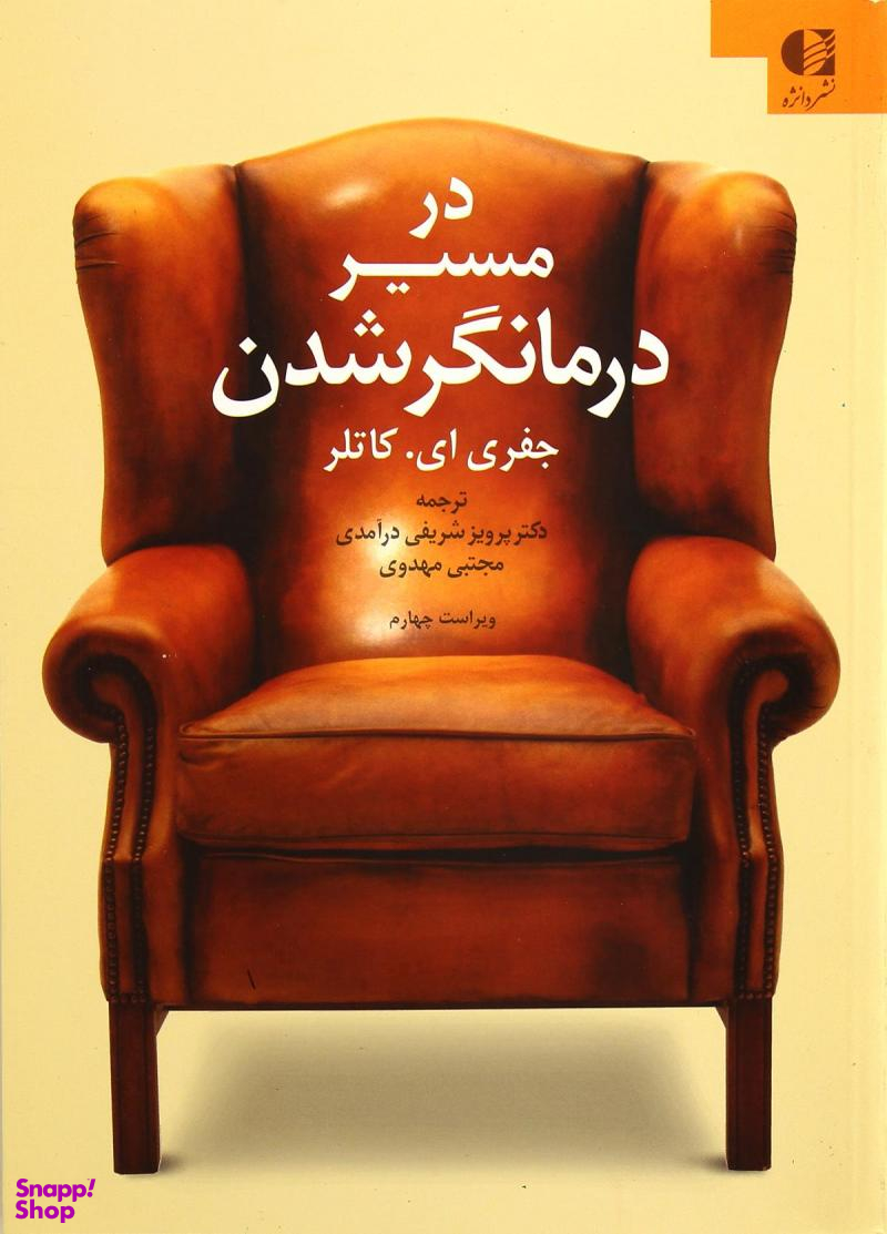 در مسیر درمانگر شدن ویراست چهارم
