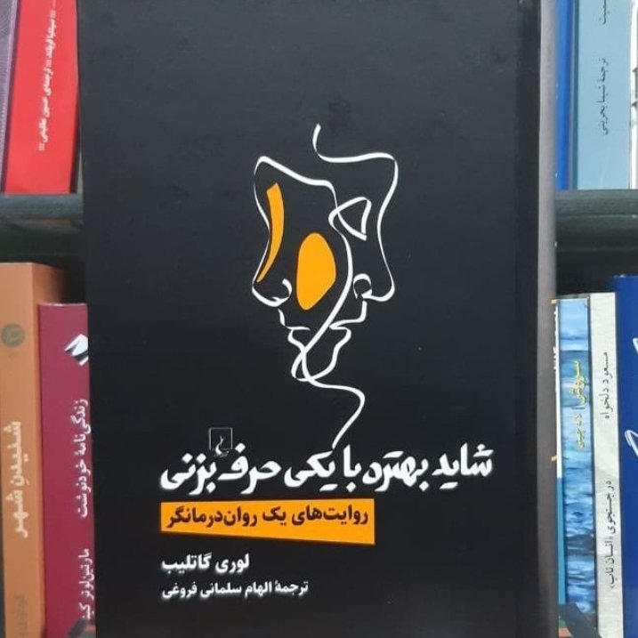 شاید بهتره با یکی حرف بزنی نشر ققنوس