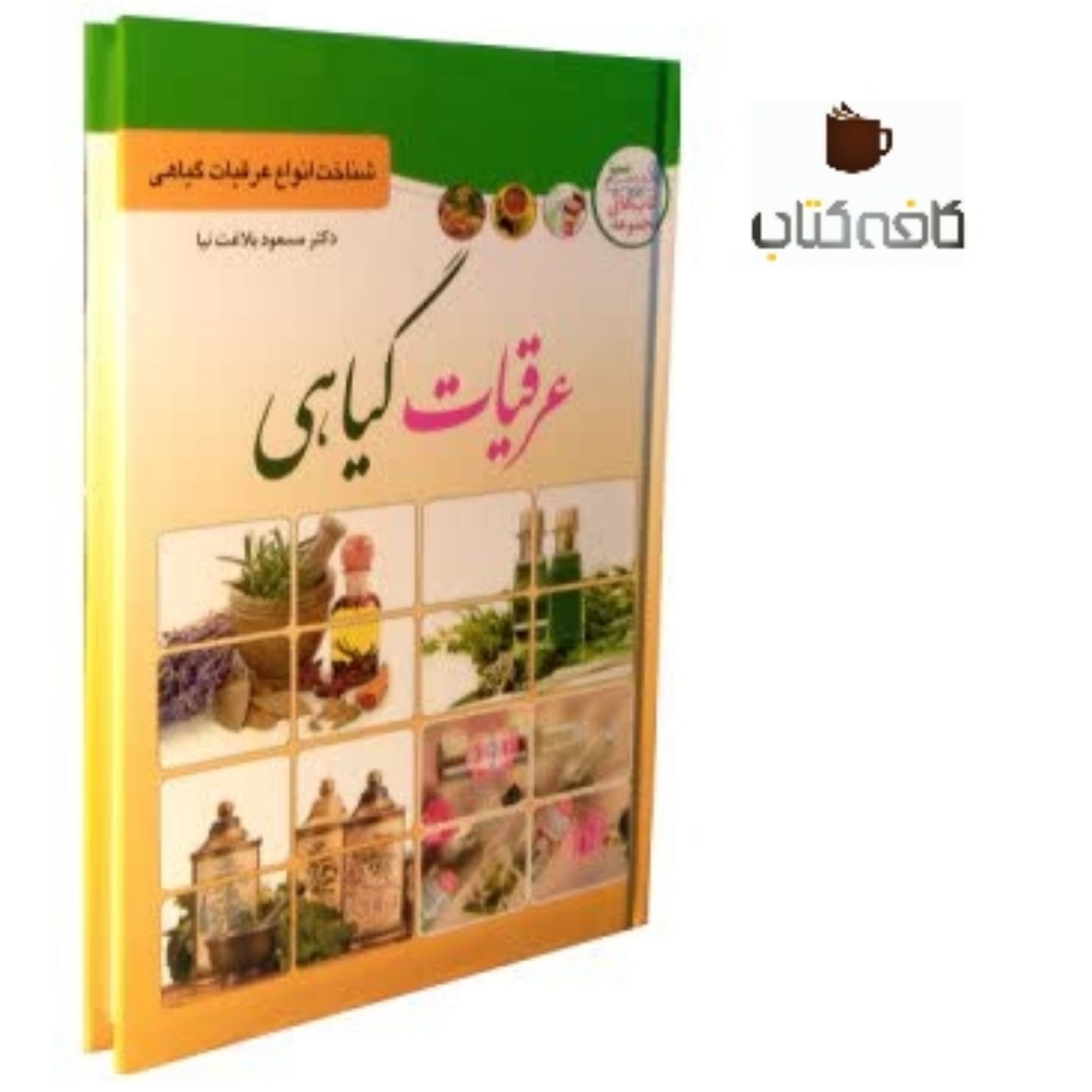 کتاب عرقیات گیاهی (شناخت انواع عرقیات گیاهی)