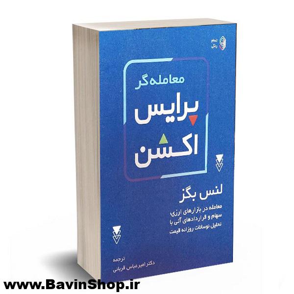 کتاب معامله گر پرایس اکشن لنس بگز (تمام رنگی)