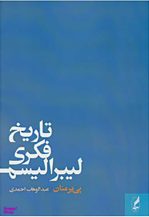 تاریخ فکری لیبرالیسم