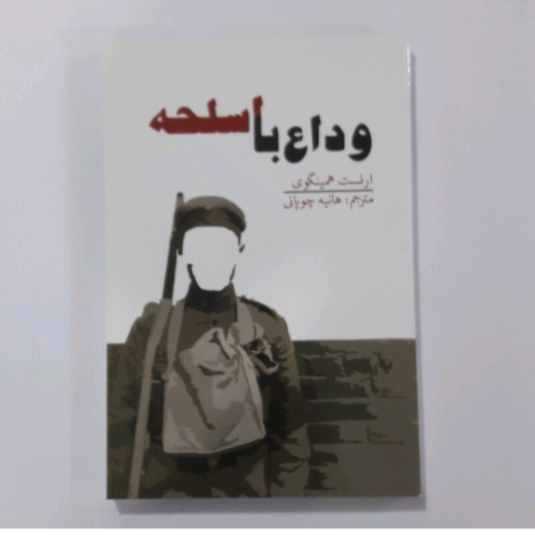 کتاب وداع با اسلحه اثر ارنست همینگوی