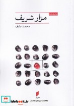 قیمت و خرید کتاب مزار شریف اثر محمد عارف | ایده بوک