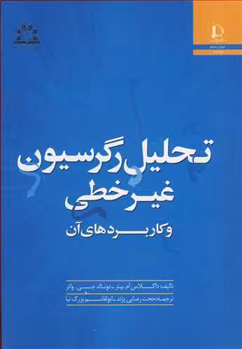 کتاب تحلیل رگرسیون غیرخطی وکاربردهای آن
