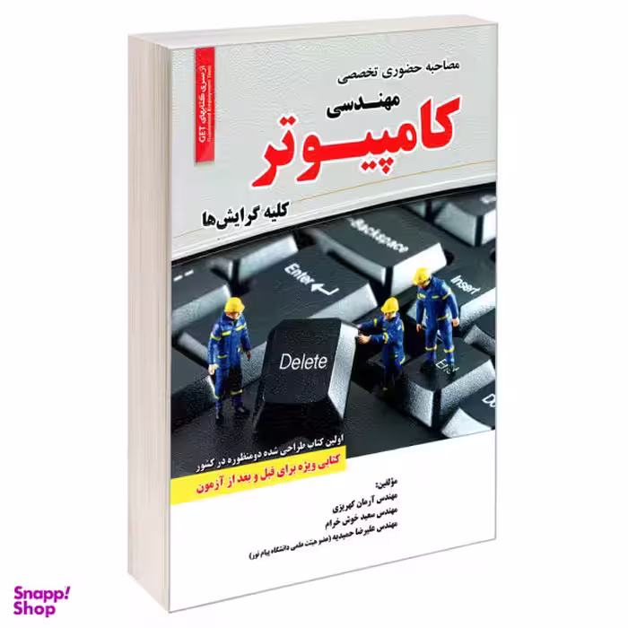کتاب مصاحبه حضوری تخصصی رشته مهندسی کامپیوتر اثر جمعی از نویسندگان انتشارات رویای سبز