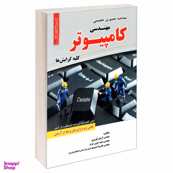 کتاب مصاحبه حضوری تخصصی رشته مهندسی کامپیوتر اثر جمعی از نویسندگان انتشارات رویای سبز