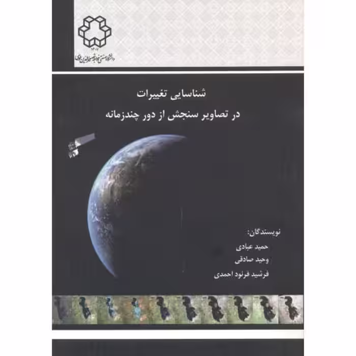 کتاب شناسایی تغییرات در تصاویر سنجش از دور چند زمانه