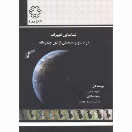 کتاب شناسایی تغییرات در تصاویر سنجش از دور چند زمانه