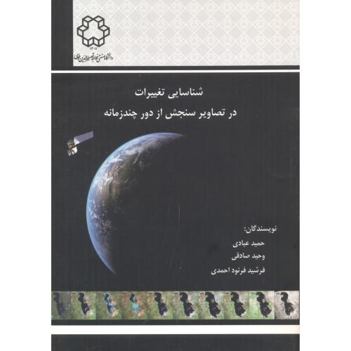 کتاب شناسایی تغییرات در تصاویر سنجش از دور چند زمانه