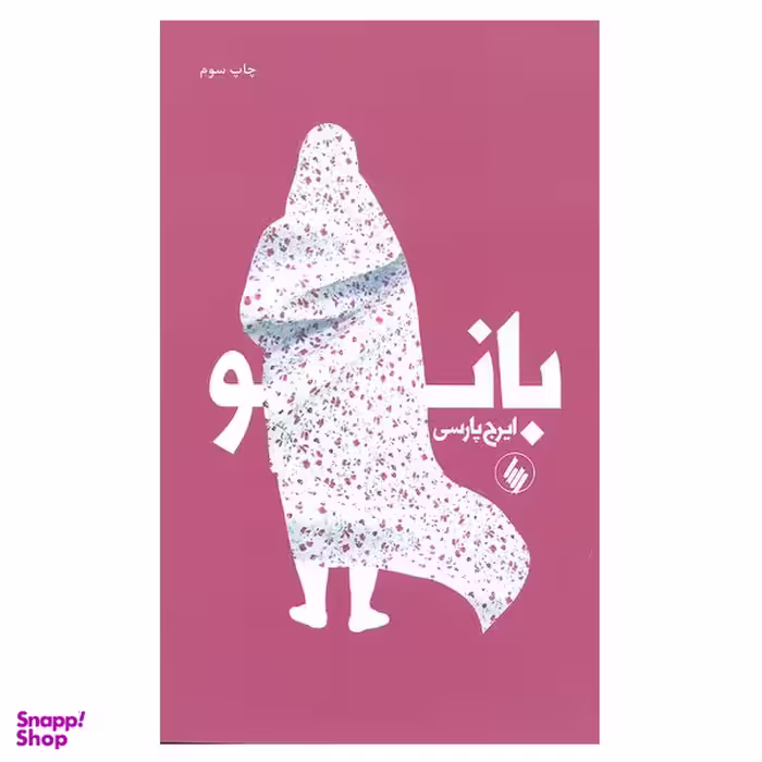 کتاب بانو اثر ایرج پارسی انتشارات فرزان روز