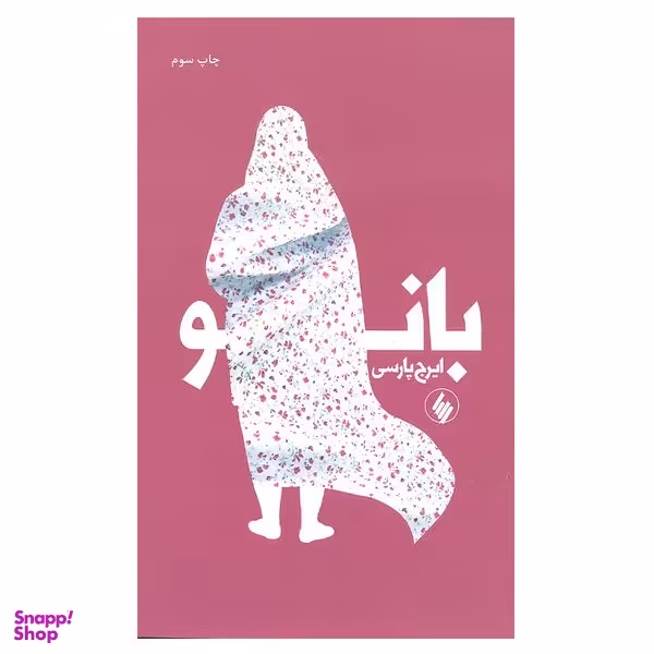 کتاب بانو اثر ایرج پارسی انتشارات فرزان روز