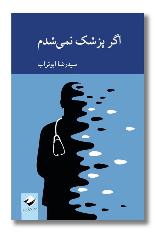 کتاب اگر پزشک نمی شدم