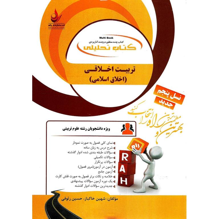 کتاب تحلیلی تربیت اخلاقی (اخلاق اسلامی) (راه)