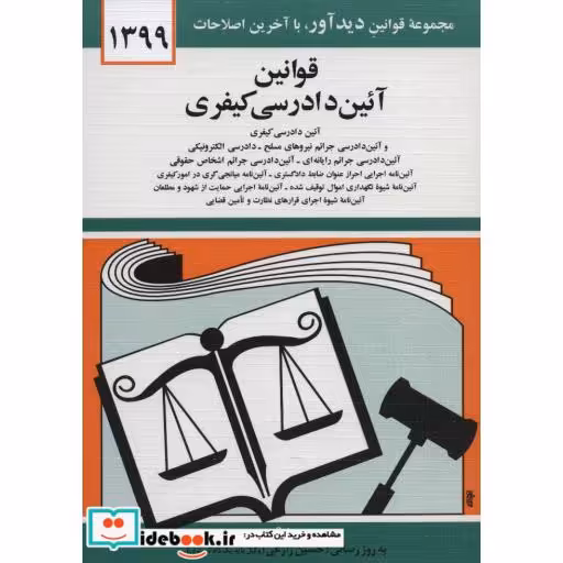 کتاب قوانین آئین دادرسی کیفری 1402