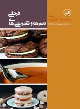 دسرها و شیرینی های فرنگی - اثر پریدخت منصور (سیدنیا) - انتشارات ثالث | چی بخونم