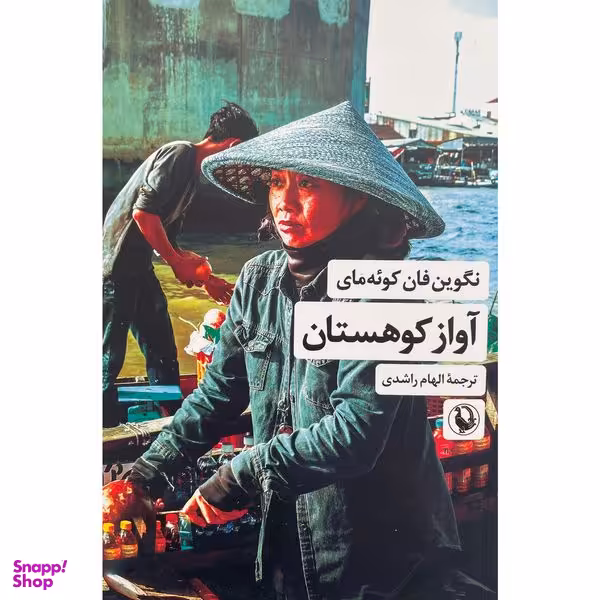 کتاب آواز كوهستان اثر نگوين فان كوئه مای انتشارات مرواريد