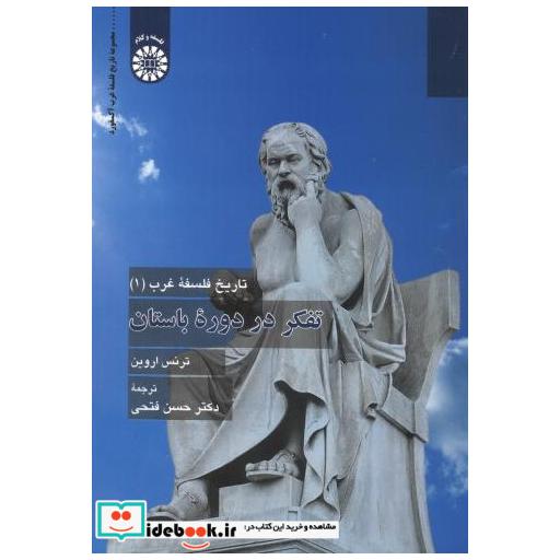 تاریخ فلسفه غرب 1 تفکر در دوره باستان