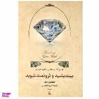 کتاب بیندیشید و ثروتمند شوید (تفسیر ‌52‌ ایده) اثر ناپلیون هیل انتشارات ققنوس