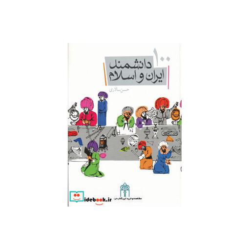 کتاب 100 دانشمند ایران و اسلام (گلاسه) اثر حسن سالاری