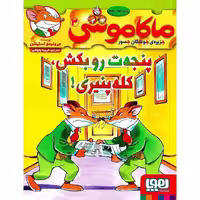 ماکاموشی جزیره ی جوندگان جسور 3: پنجه ت رو بکش، کله پنیری!