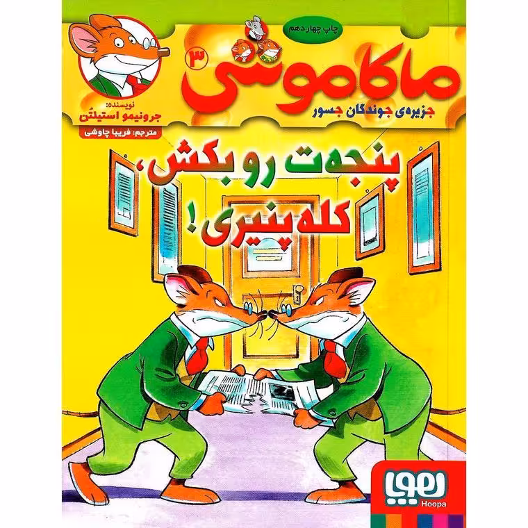 ماکاموشی جزیره ی جوندگان جسور 3: پنجه ت رو بکش، کله پنیری!