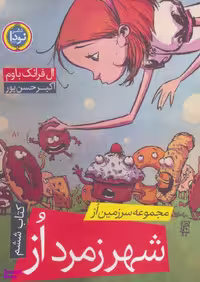 کتاب مجموعه سرزمین از 6 شهر زمرد از اثر ال فرانک باوم انتشارات نودا