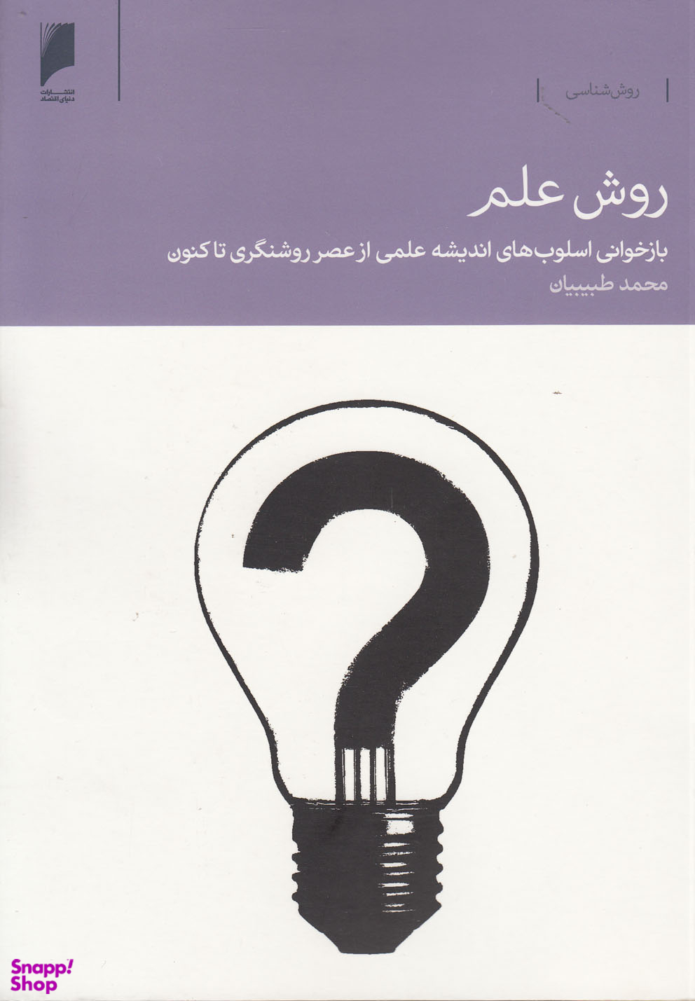 روش علم (بازخوانی اسلوب های اندیشه علمی از عصر روشنگری تا کنون)
