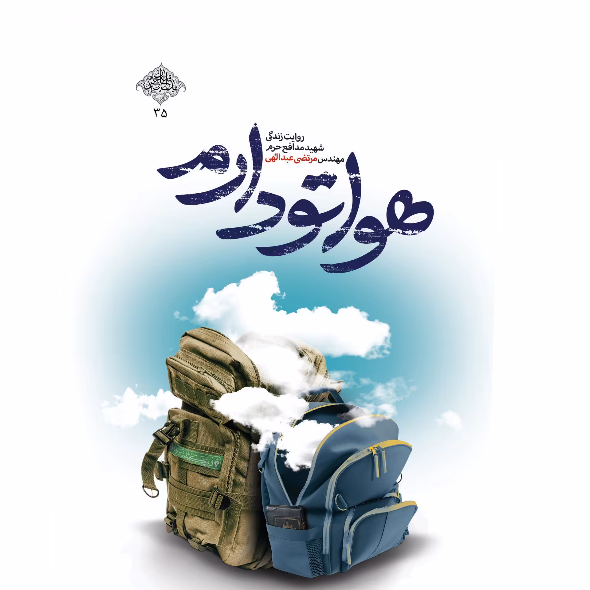 کتاب هواتو دارم تازه ترین اثر نویسنده کتاب یادت باشد(تقریظ شده)