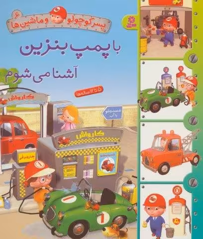 پسر کوچولو و ماشین ها 6 (با پمپ بنزین آشنا می شوم)