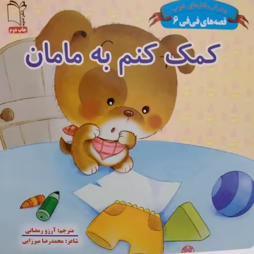 کمک کنم به مامان قصه های فی فی 6 جلد سخت