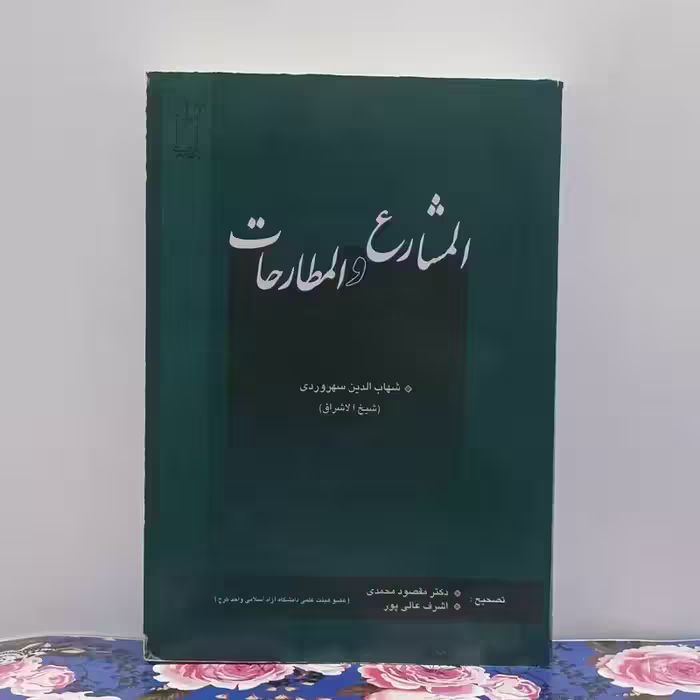المشارع و المطارحات  متن عربی تصحیح دکتر مقصود محمدی و اشرف عالی پور انتشارات دانشگاه آزاد اسلامی واحد کرج