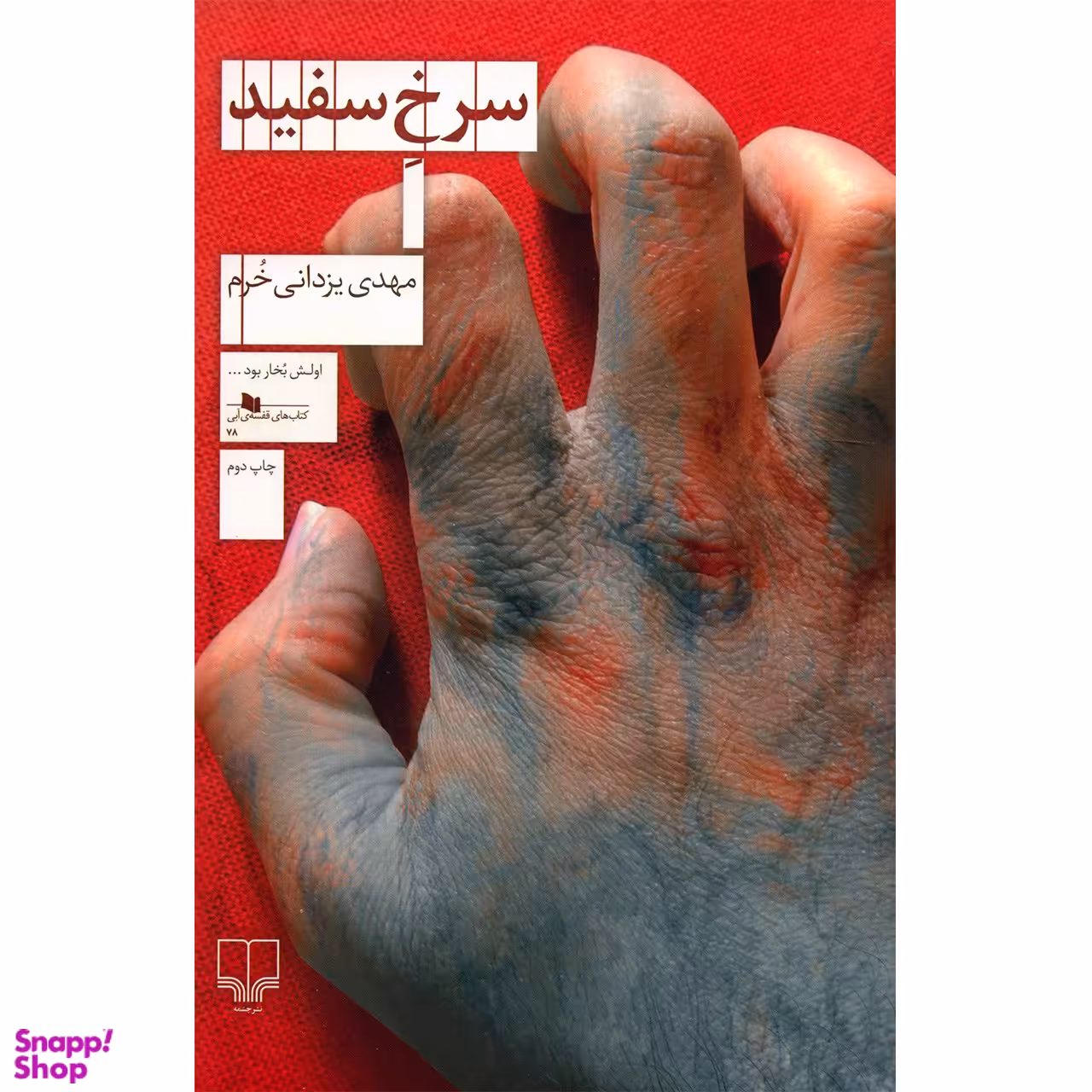 کتاب سرخ سفید اثر مهدی یزدانی خرم نشر چشمه