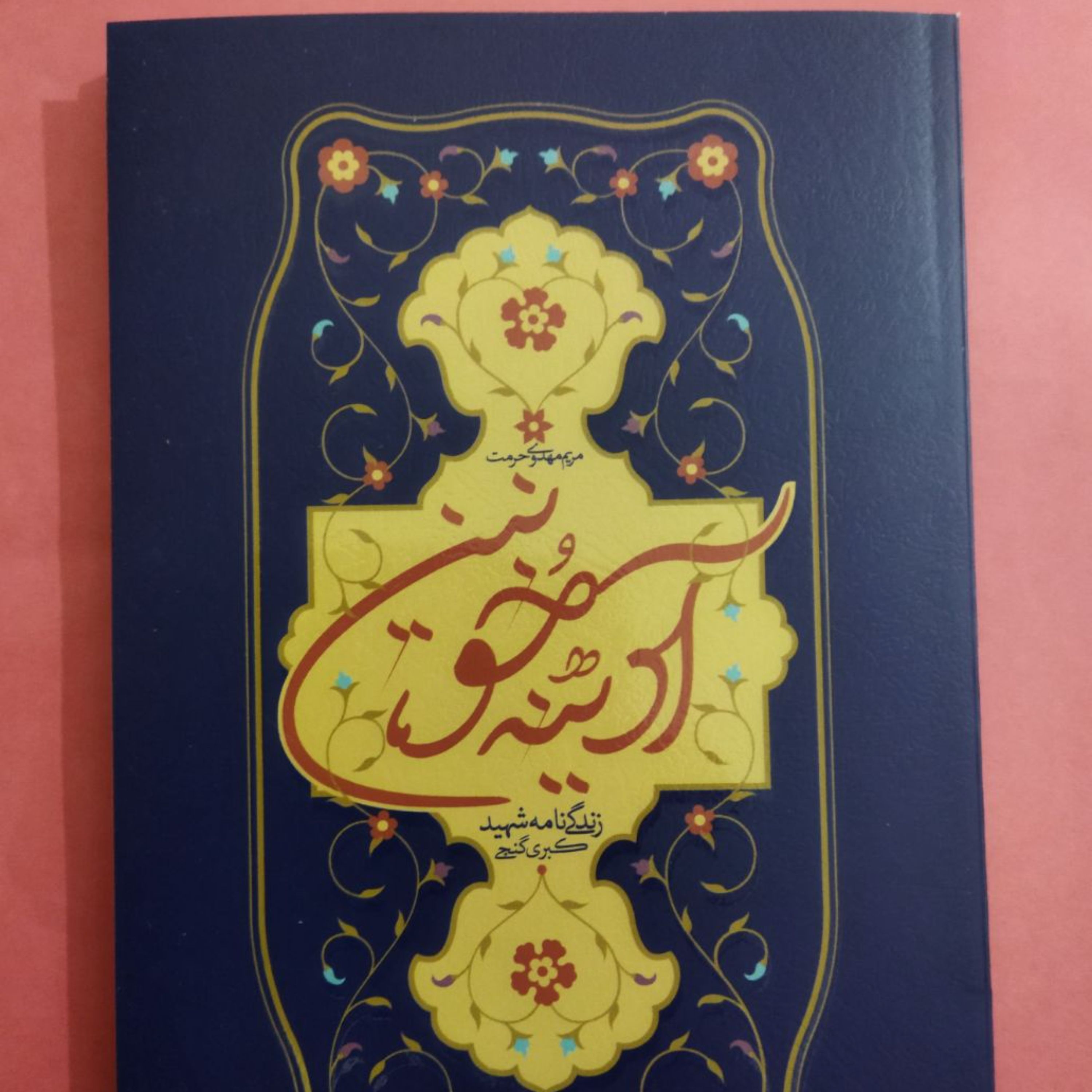 کتاب آدینه خونین نویسنده مریم مهدوی