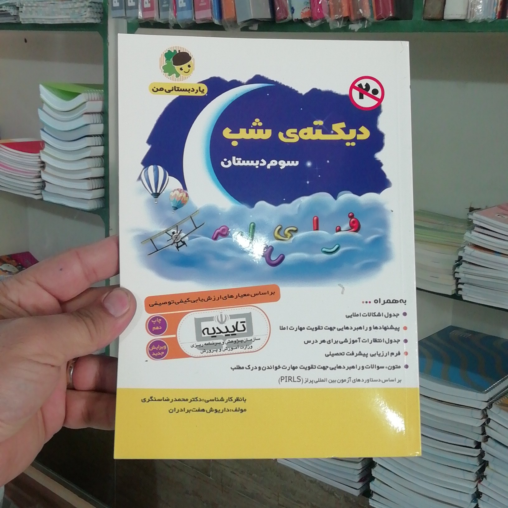 کتاب دیکته شب سوم ابتدایی (پس کرایه)